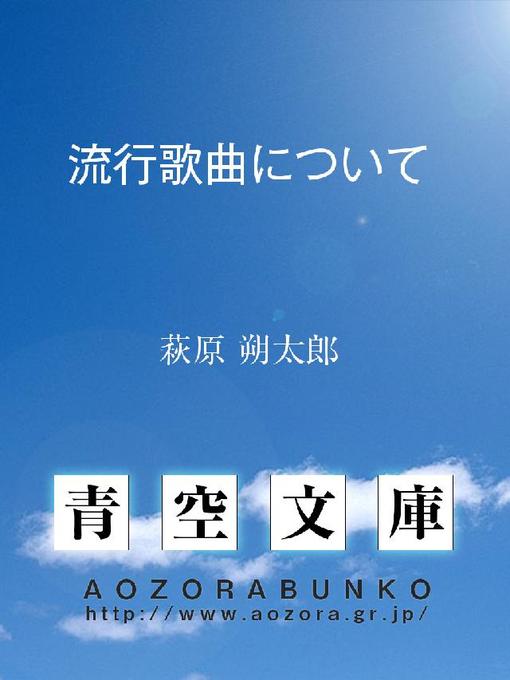 萩原朔太郎作の流行歌曲についての作品詳細 - 貸出可能